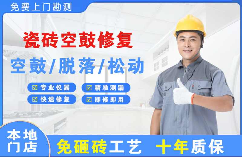 水满瓷砖空鼓修复